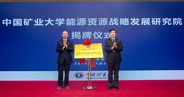 “中国矿业大学能源资源战略发展研究院”揭牌.jpg “中国矿业大学能源资源战略发展研究院”揭牌.jpg