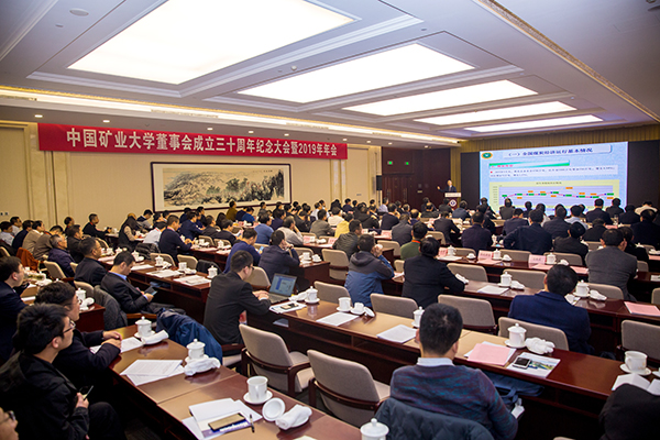 中国矿业大学董事会成立30周年纪念大会暨2019年年会召开